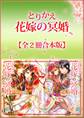 とりかえ花嫁の冥婚全2冊合本版