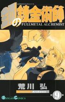 鋼の錬金術師9巻 Amebaマンガ 旧 読書のお時間です