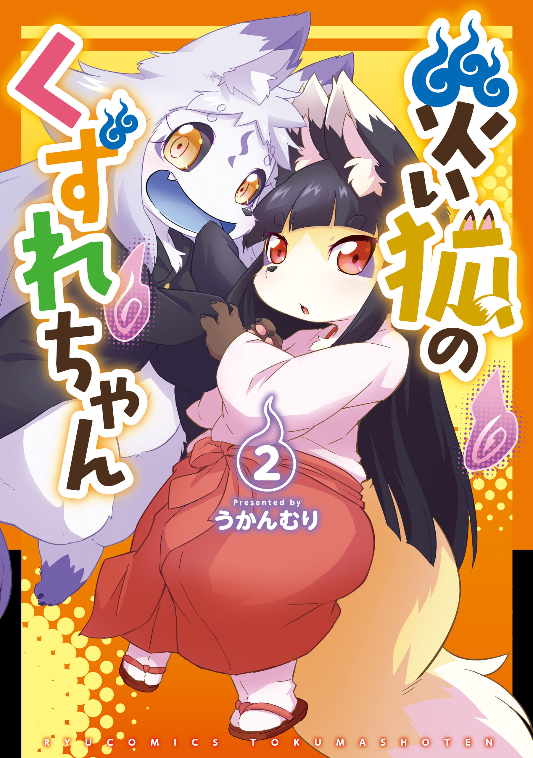 【期間限定　無料お試し版　閲覧期限2026年9月10日】災い狐のくずれちゃん（２）【電子限定特典ペーパー付き】
