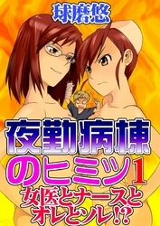 夜勤病棟のヒミツ１～女医とナースとオレとソレ！？～