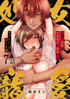 人嫌い神様は生贄処女を寵愛する~オクにいっぱい淫らな種