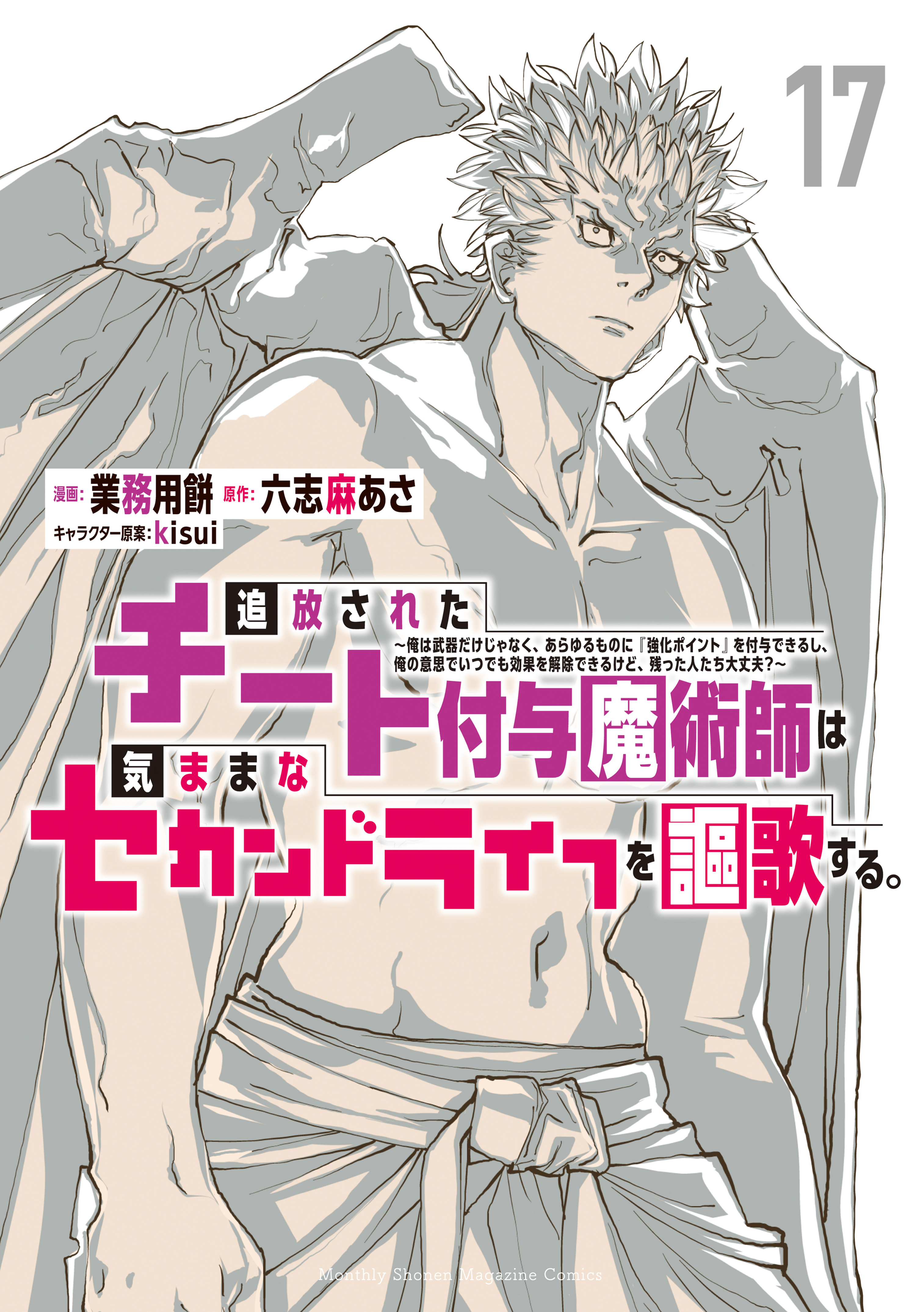 追放されたチート付与魔術師は気ままなセカンドライフを謳歌する。　～俺は武器だけじゃなく、あらゆるものに『強化ポイント』を付与できるし、俺の意思でいつでも効果を解除できるけど、残った人たち大丈夫？～（17）