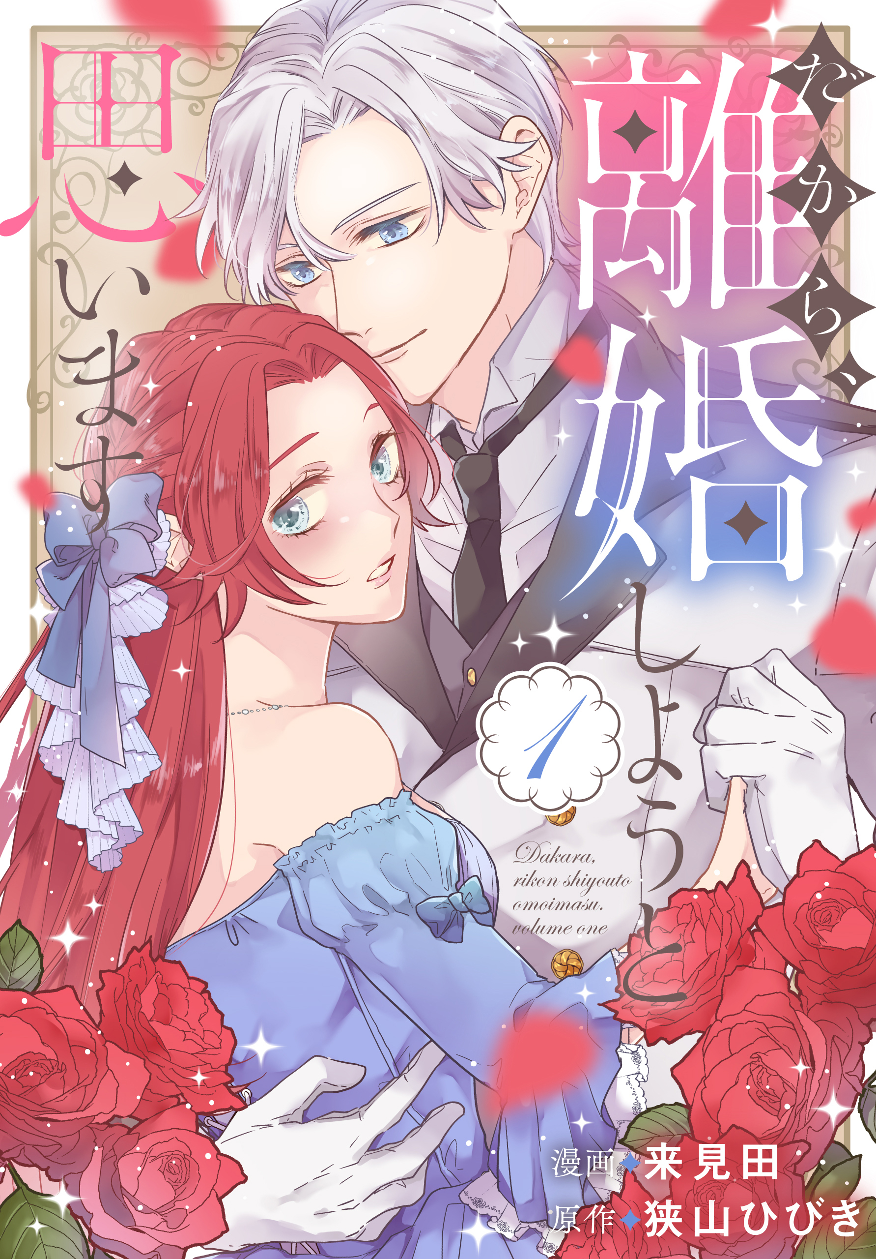 だから、離婚しようと思います（１）【おまけ描き下ろし付き】