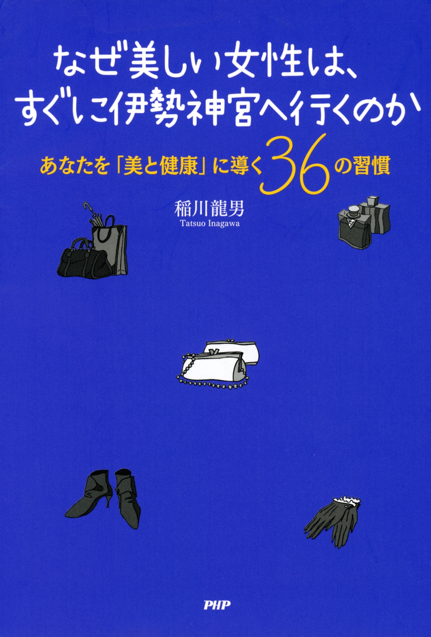 なぜ美しい女性は、すぐに伊勢神宮へ行くのか