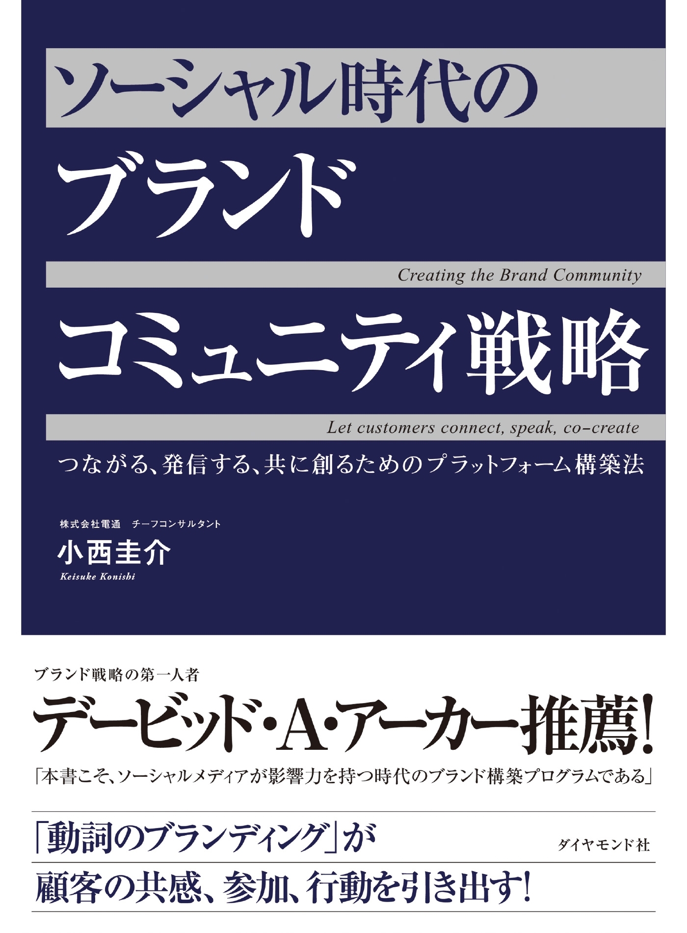 ソーシャル時代の　ブランドコミュニティ戦略