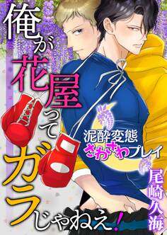 俺が花屋ってガラじゃねえ! -泥酔変態さわさわプレイ-