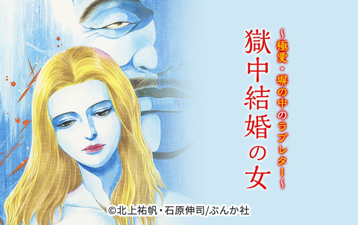 獄中結婚の女～極愛・塀の中のラブレター～（分冊版）