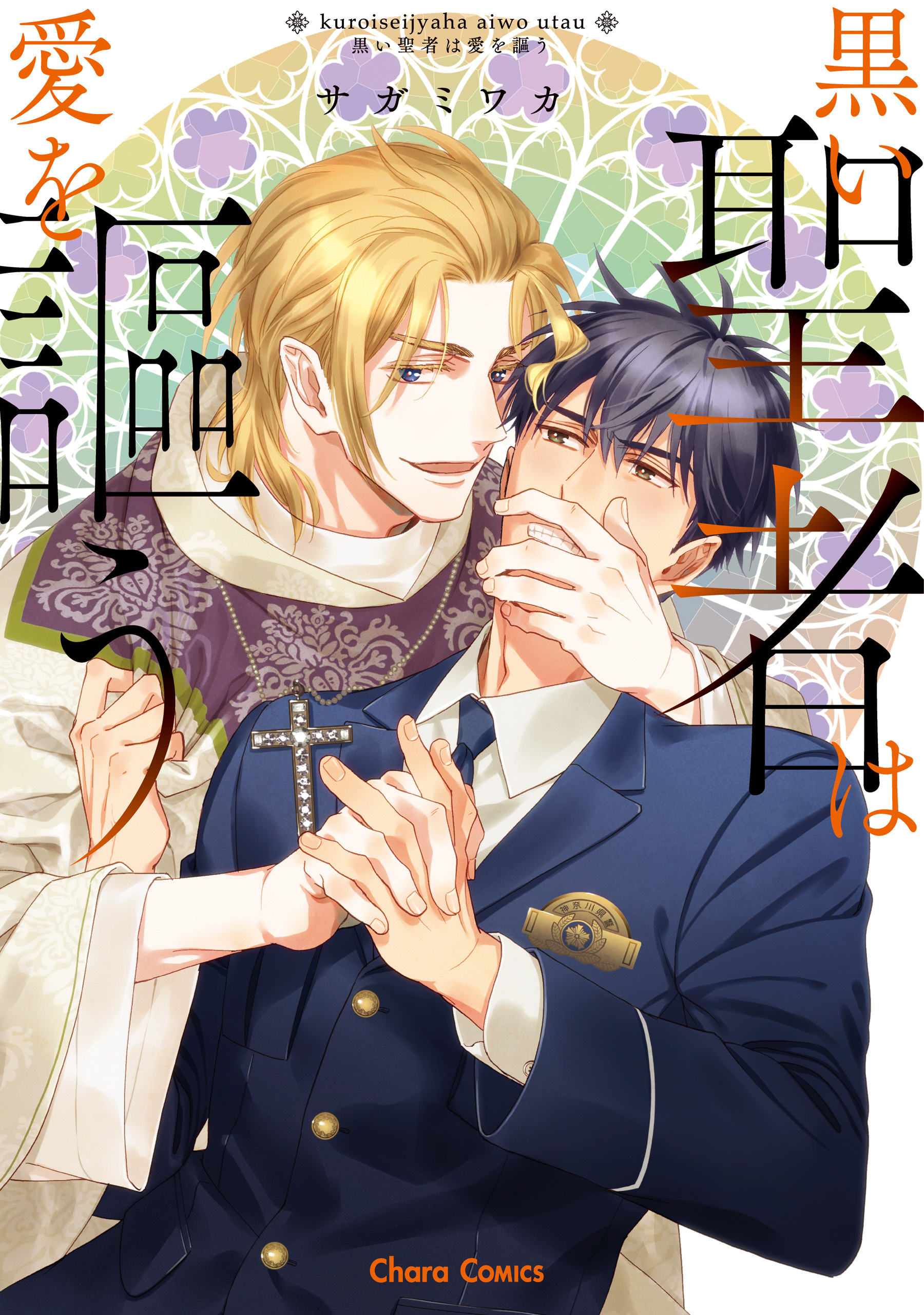 黒い聖者は二度笑う