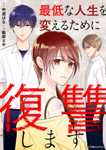 最低な人生を変えるために復讐します