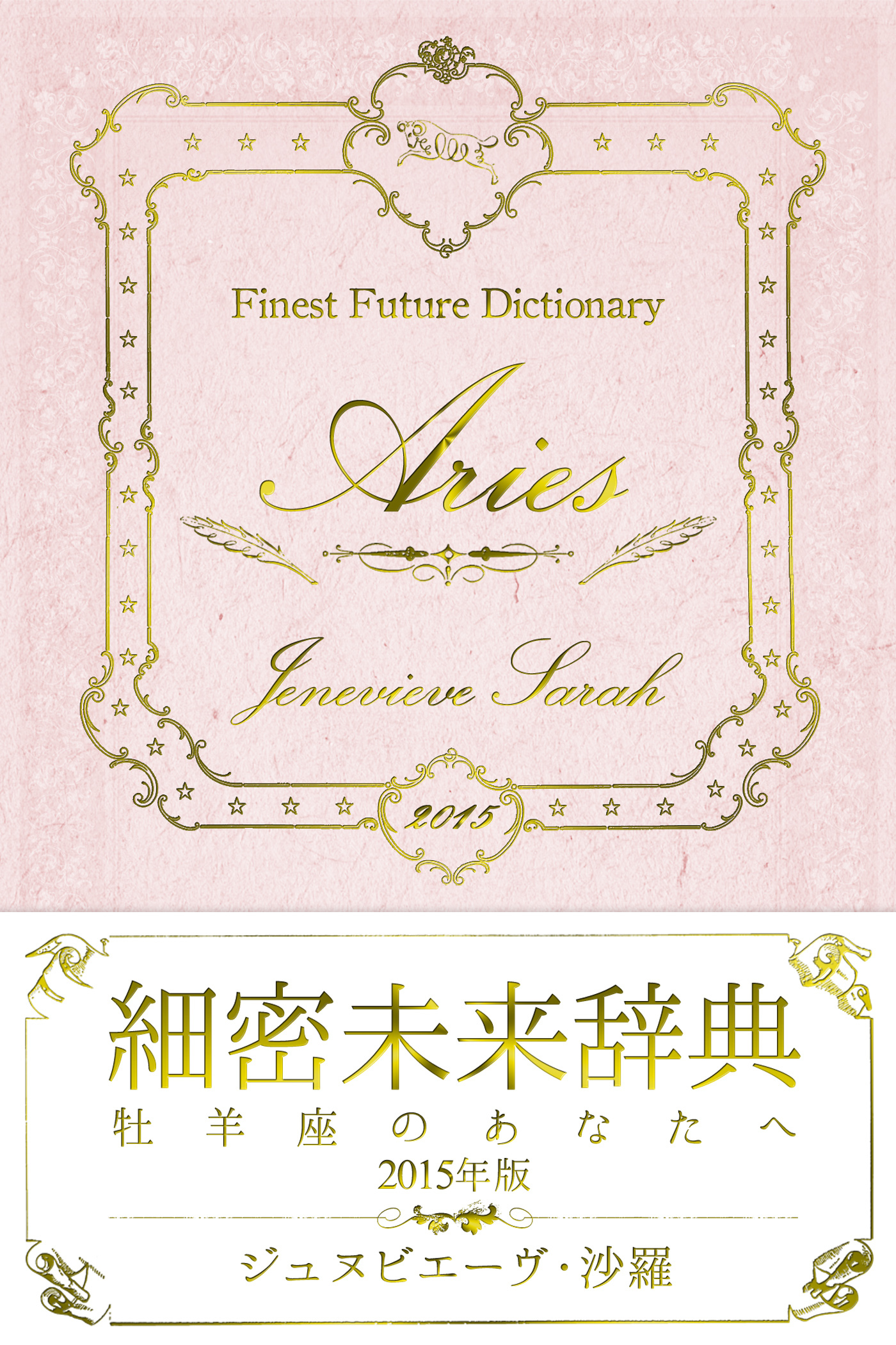 細密未来辞典～牡羊座のあなたへ～ 2015年版