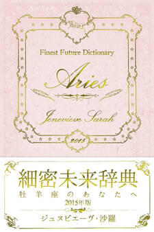 細密未来辞典~牡羊座のあなたへ~ 2015年版