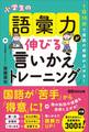 1日10分で国語の成績が上がる! 小学生の語彙力が伸びる「言いかえトレーニング」