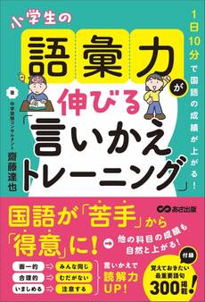 1日10分で国語の成績が上がる! 小学生の語彙力が伸びる「言いかえトレーニング」
