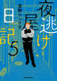夜逃げ屋日記5