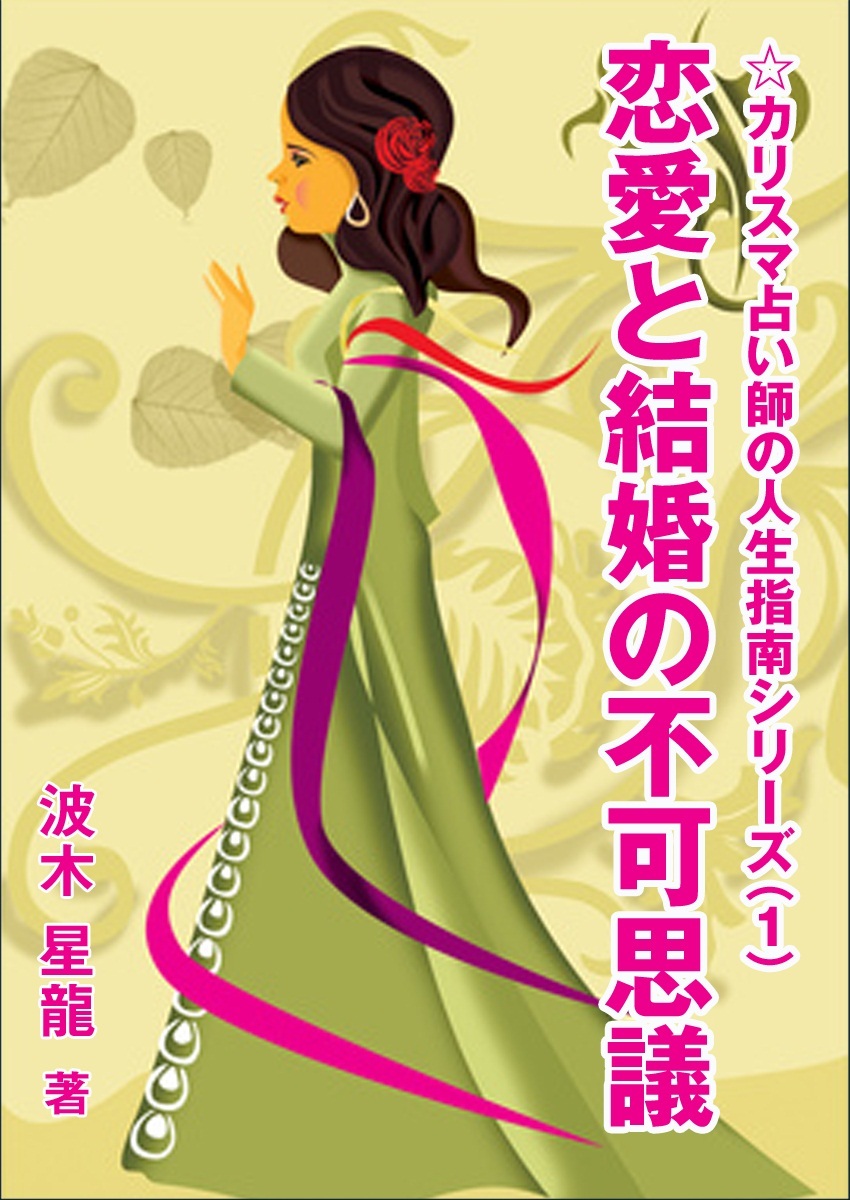 恋愛と結婚の不可思議