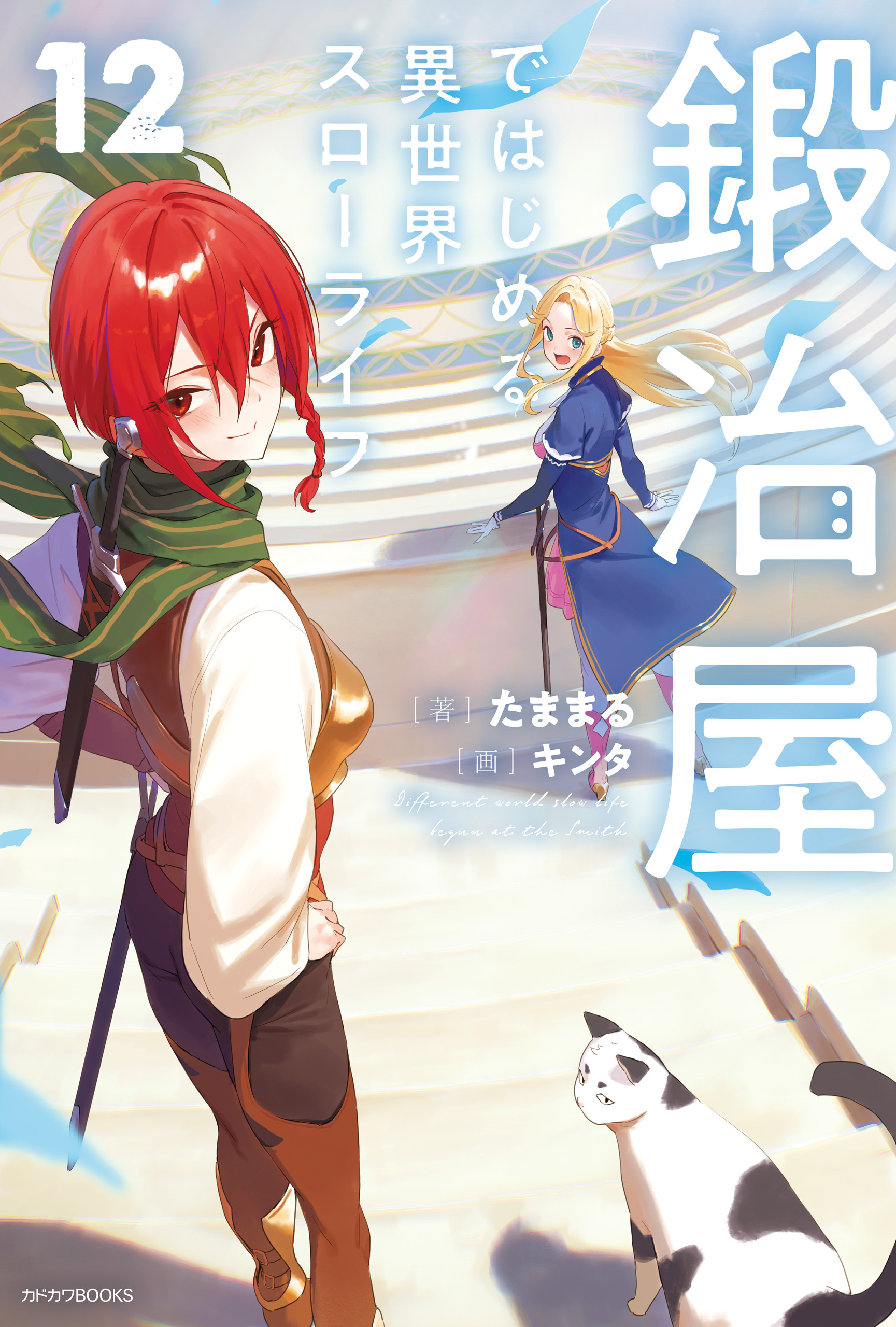 鍛冶屋ではじめる異世界スローライフ