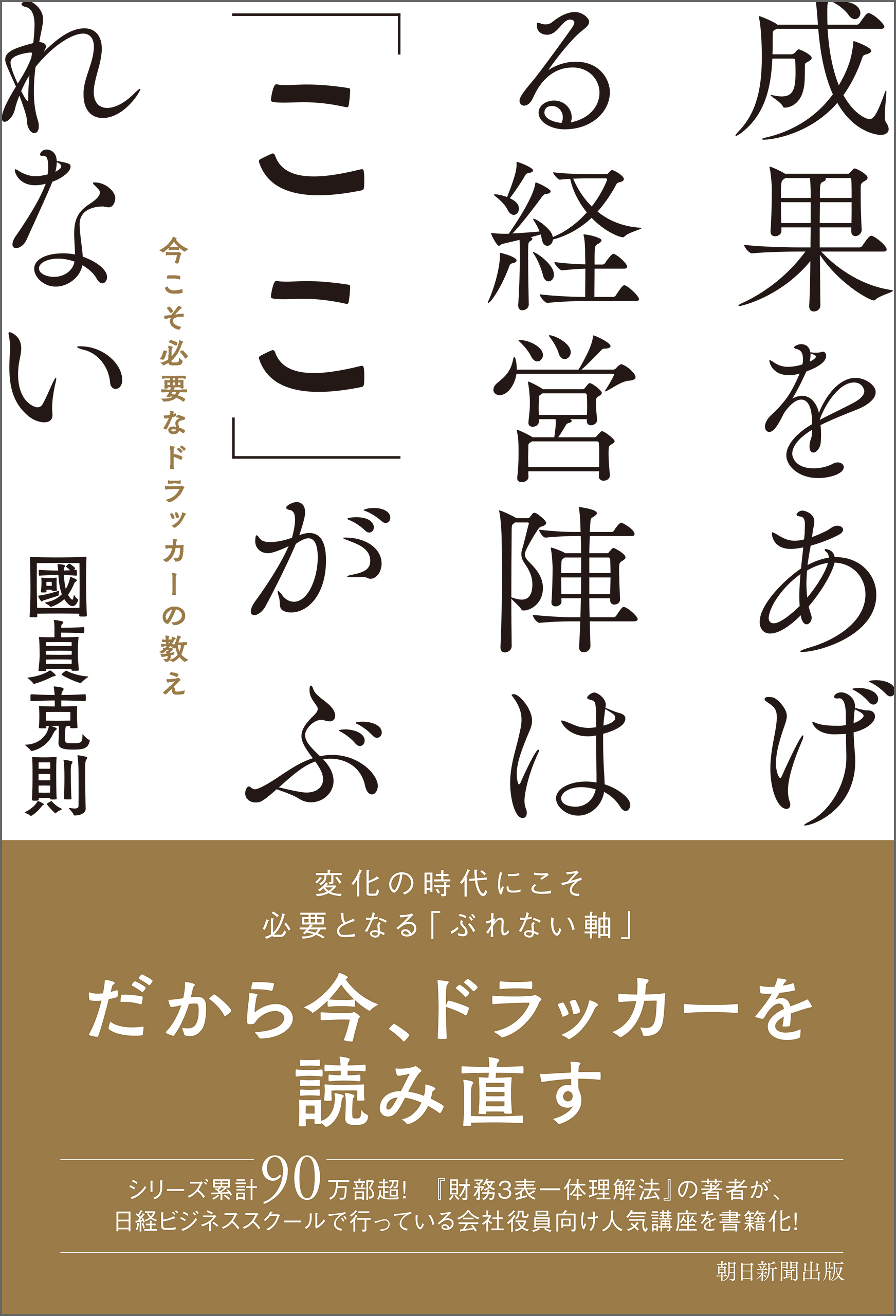 成果をあげる経営陣は「ここ」がぶれない　今こそ必要なドラッカーの教え