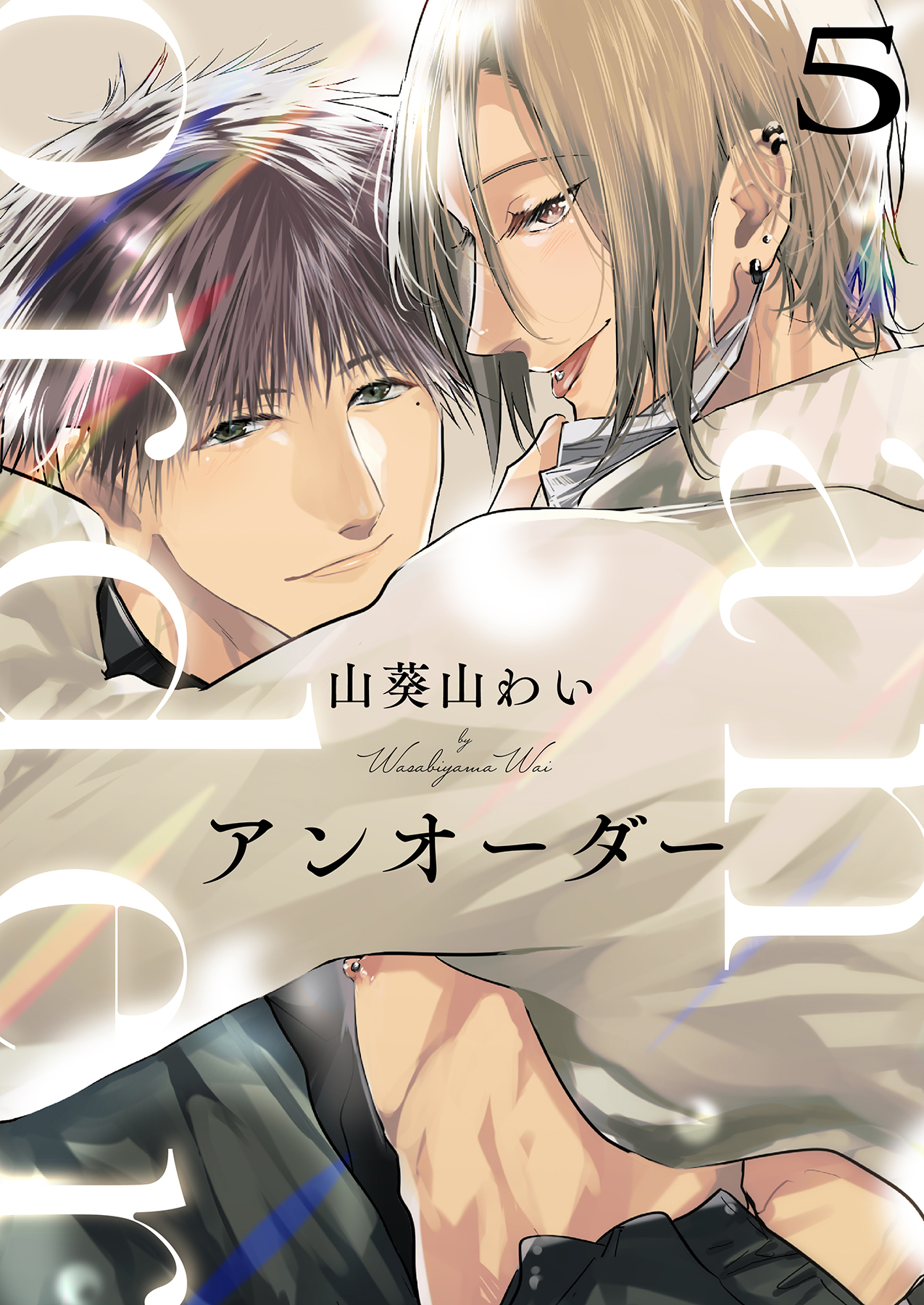 アンオーダー 5