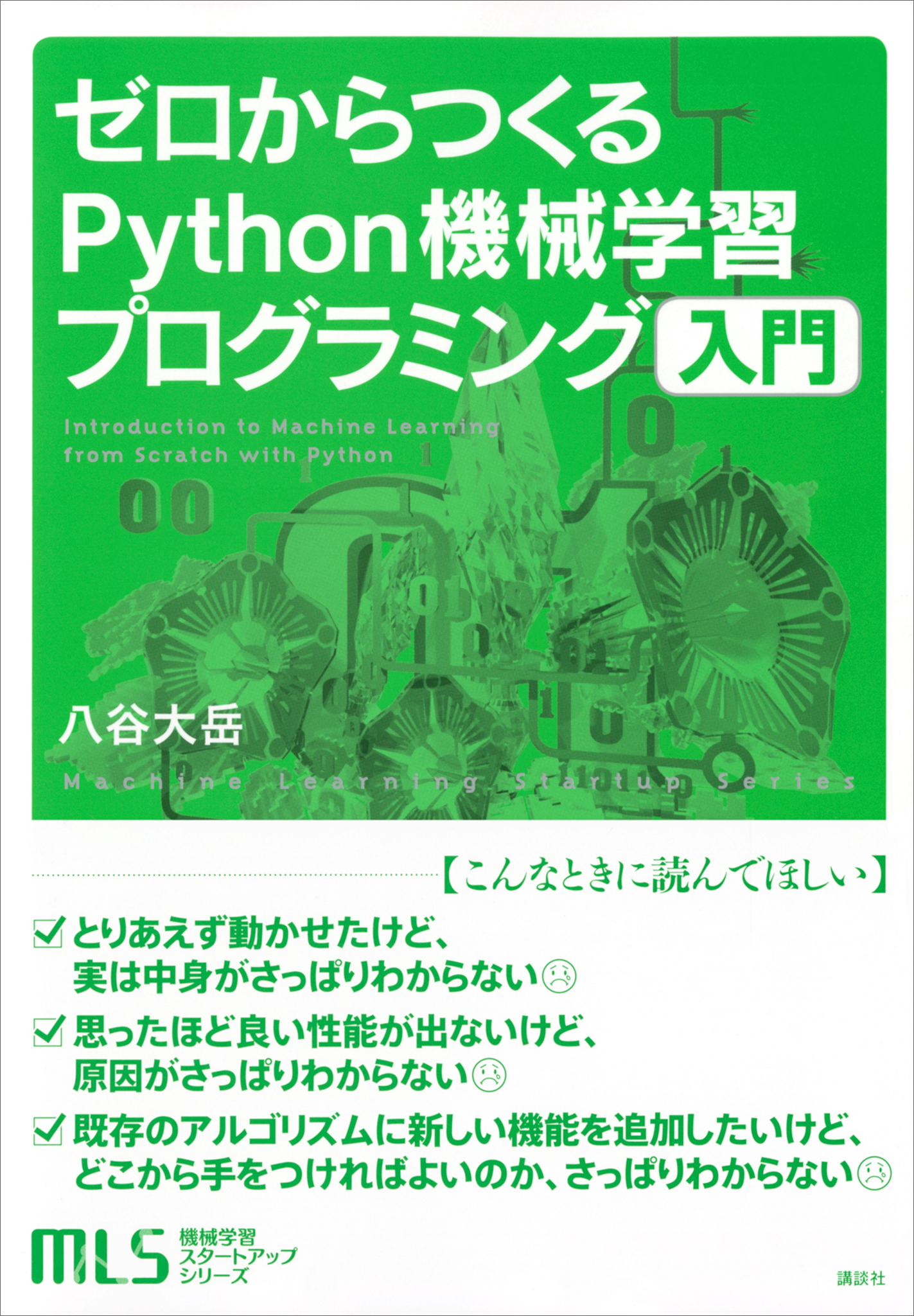 機械学習スタートアップシリーズ　ゼロからつくるＰｙｔｈｏｎ機械学習プログラミング入門