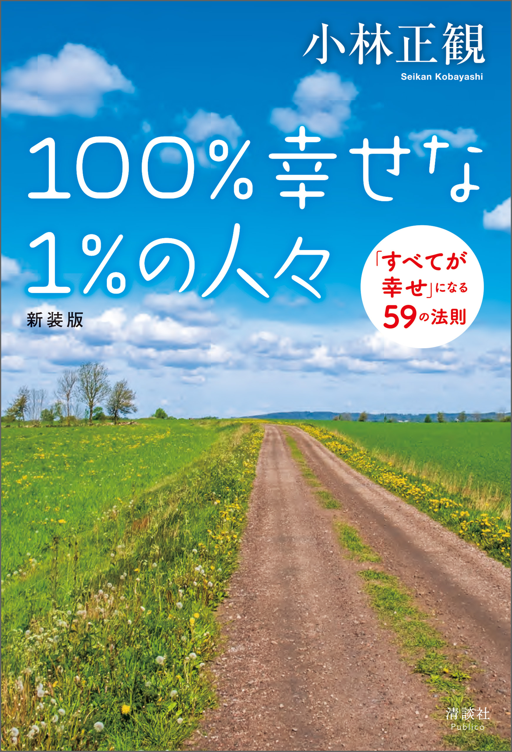 100%幸せな1%の人々 新装版