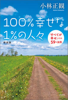 100%幸せな1%の人々 新装版