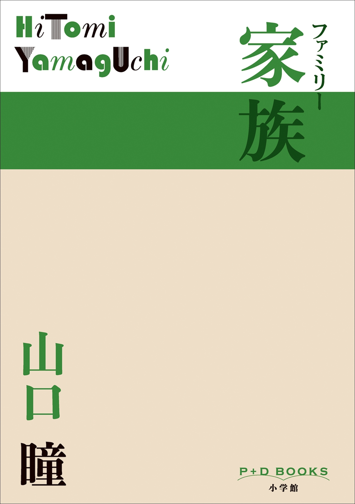 P+D BOOKS　家族　ファミリー