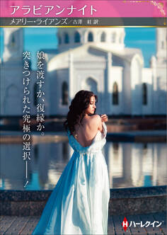 アラビアンナイト【ハーレクインSP文庫版】