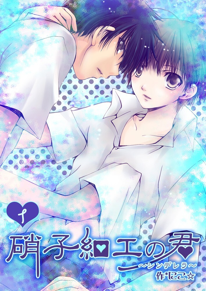【期間限定　無料お試し版】硝子細工の君～シンデレラ～　1巻