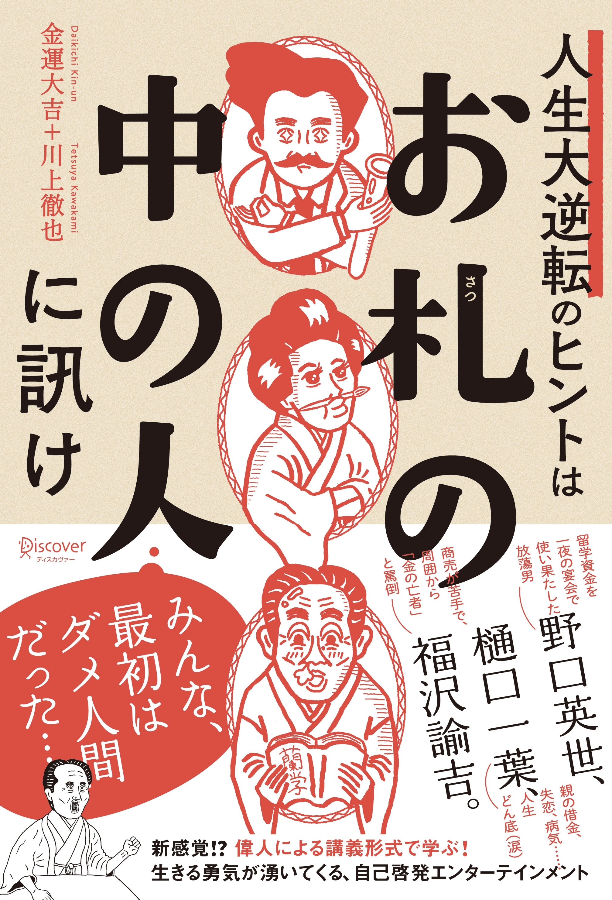 人生大逆転のヒントは「お札の中の人」に訊け
