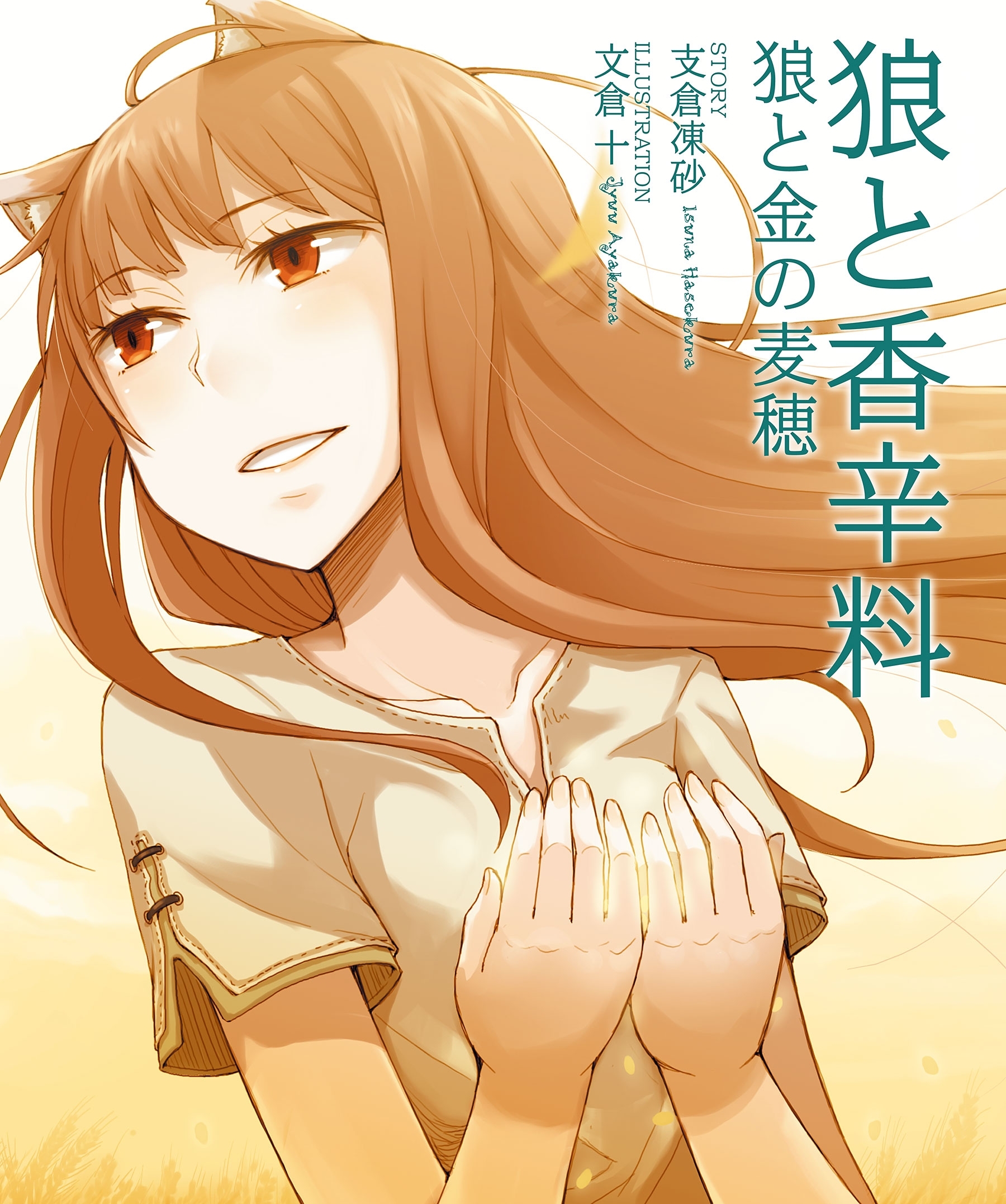 狼と香辛料　狼と金の麦穂
