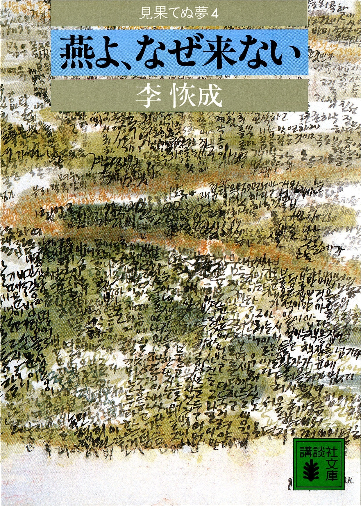 燕よ、なぜ来ない　見果てぬ夢４