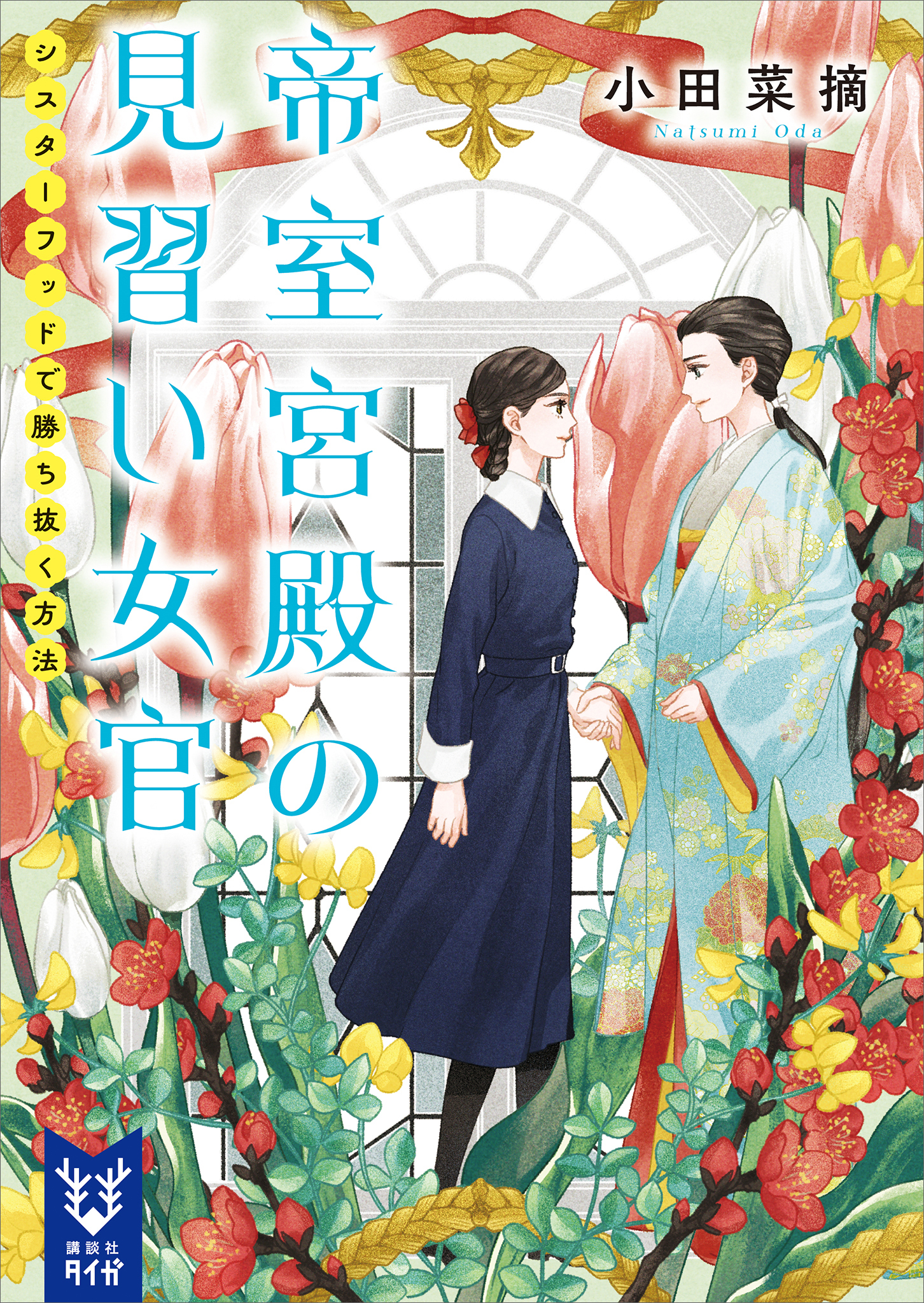 帝室宮殿の見習い女官