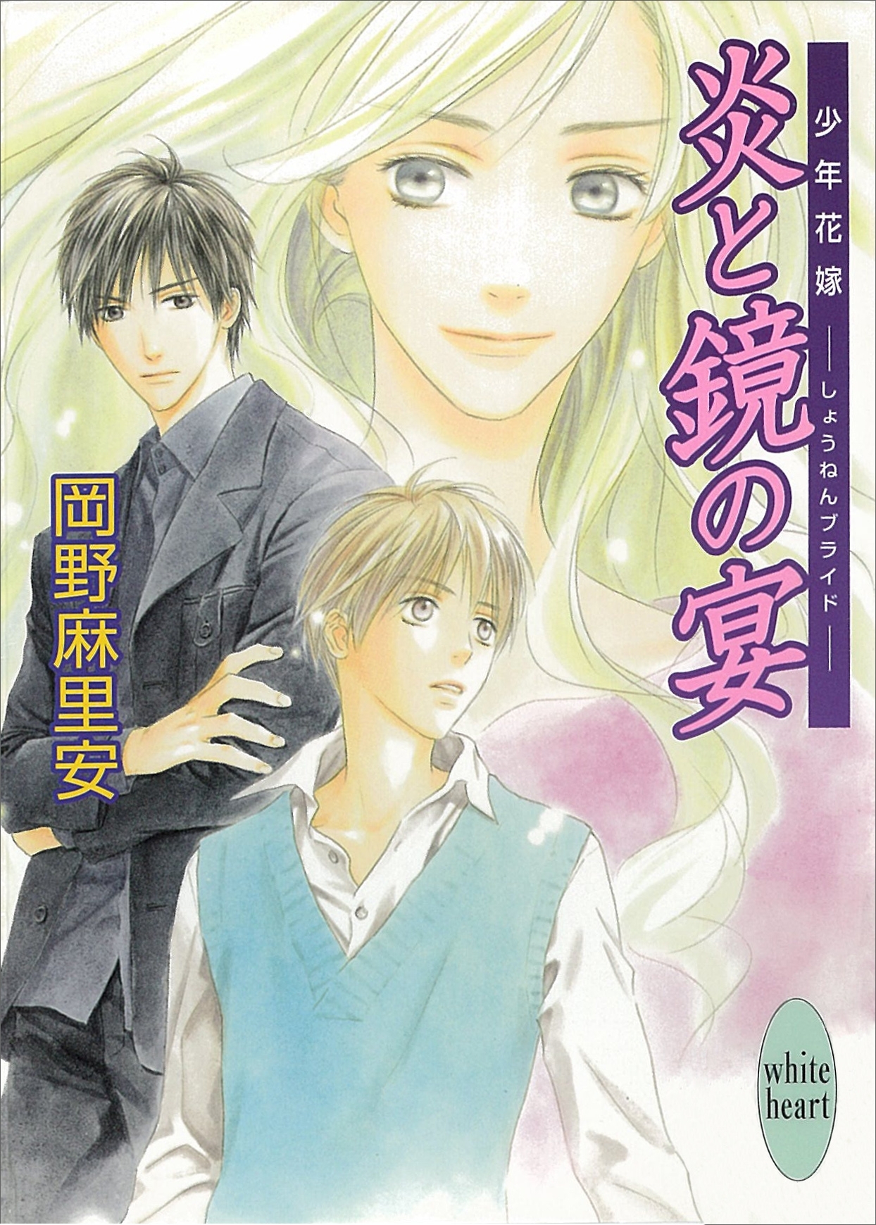 炎と鏡の宴　少年花嫁(3)