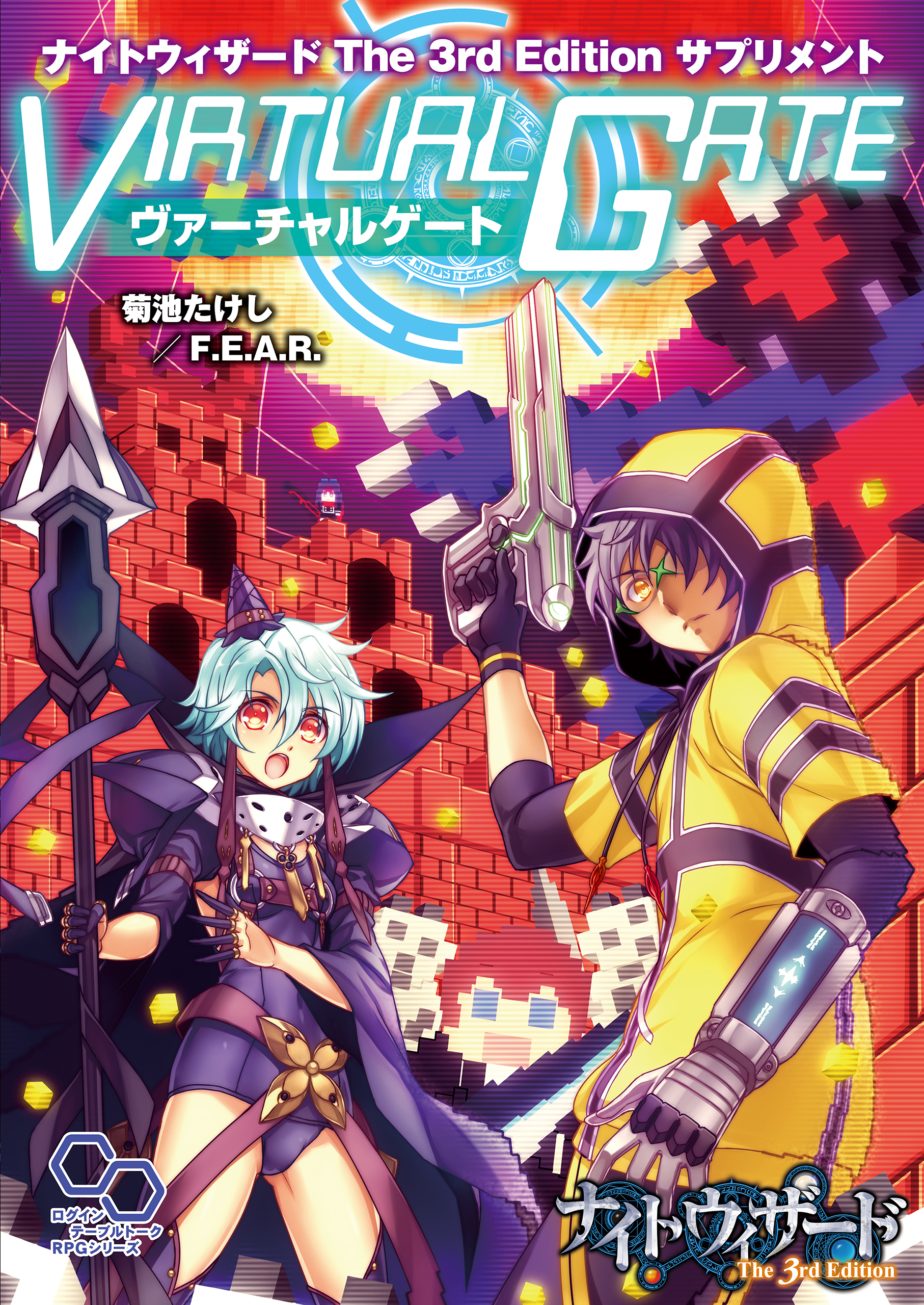 ナイトウィザード　Ｔｈｅ　３ｒｄ　Ｅｄｉｔｉｏｎ