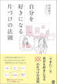 自分を好きになる 片づけの法則