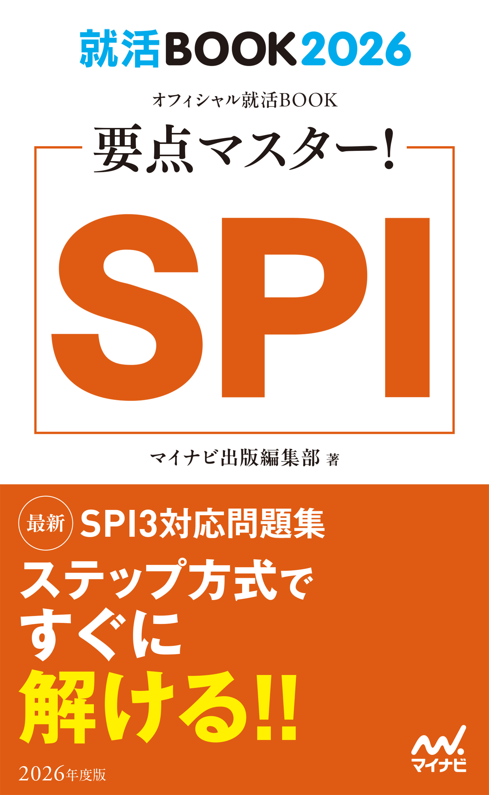 就活BOOK2026　要点マスター！　SPI