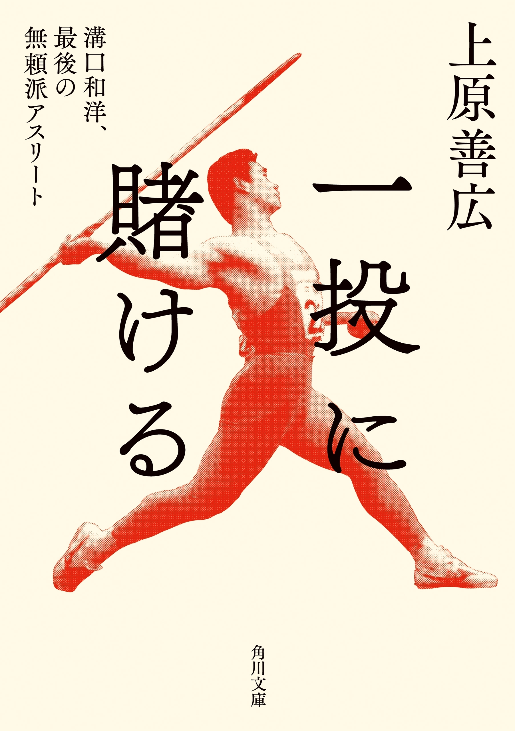 一投に賭ける　溝口和洋、最後の無頼派アスリート