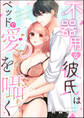 不器用な彼氏はベッドで愛を囁く(単話版)