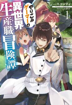 やりこみゲーマーの異世界生産職冒険譚