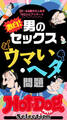 ホットドッグプレスセレクション　激白！　男のセックス　ウマい・ヘタ問題　「大人のセックス白書」シリーズ