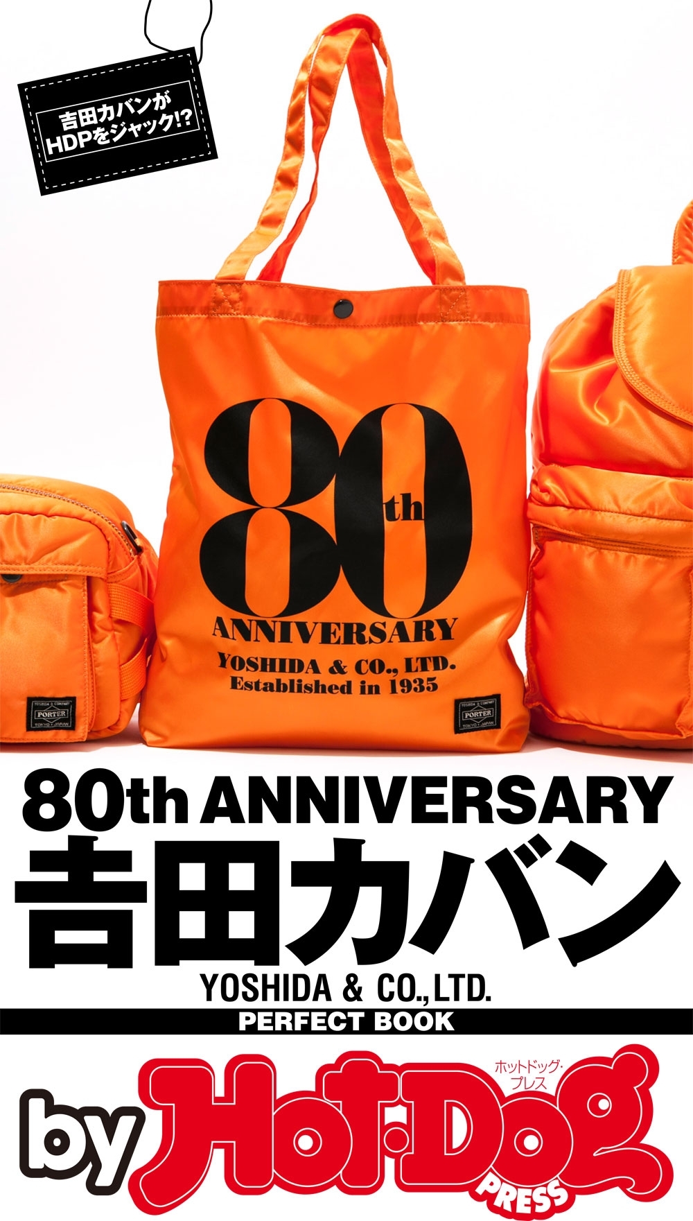 ｂｙ　Ｈｏｔ－Ｄｏｇ　ＰＲＥＳＳ　吉田カバン　ＰＥＲＦＥＣＴ　ＢＯＯＫ　８０ｔｈ　ＡＮＮＩＶＥＲＳＡＲＹ