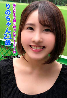 某SNSで知り合ったフリーターのりのちゃん21歳 Complete版