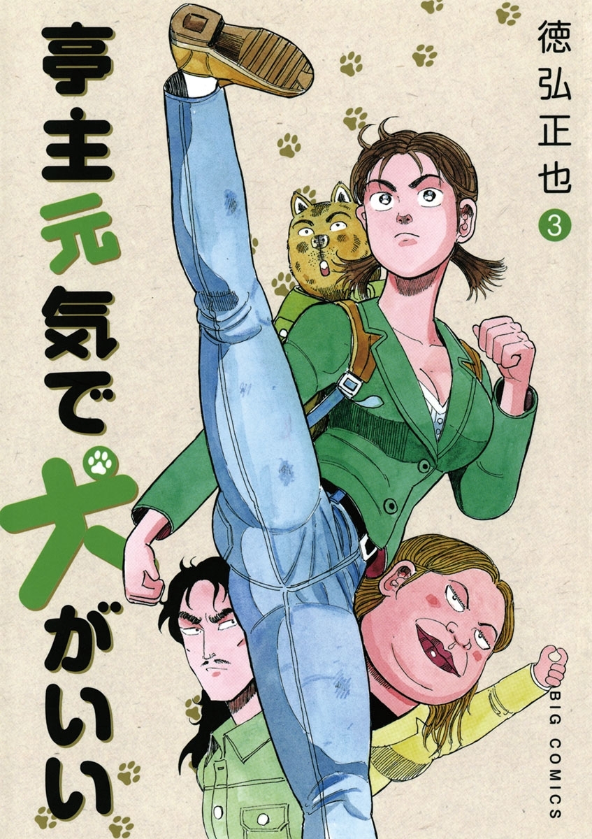 徳弘正也　亭主元気で犬がいい　1〜8全巻 51LUEoWYGEL._AC_SY200_QL15_.jpg