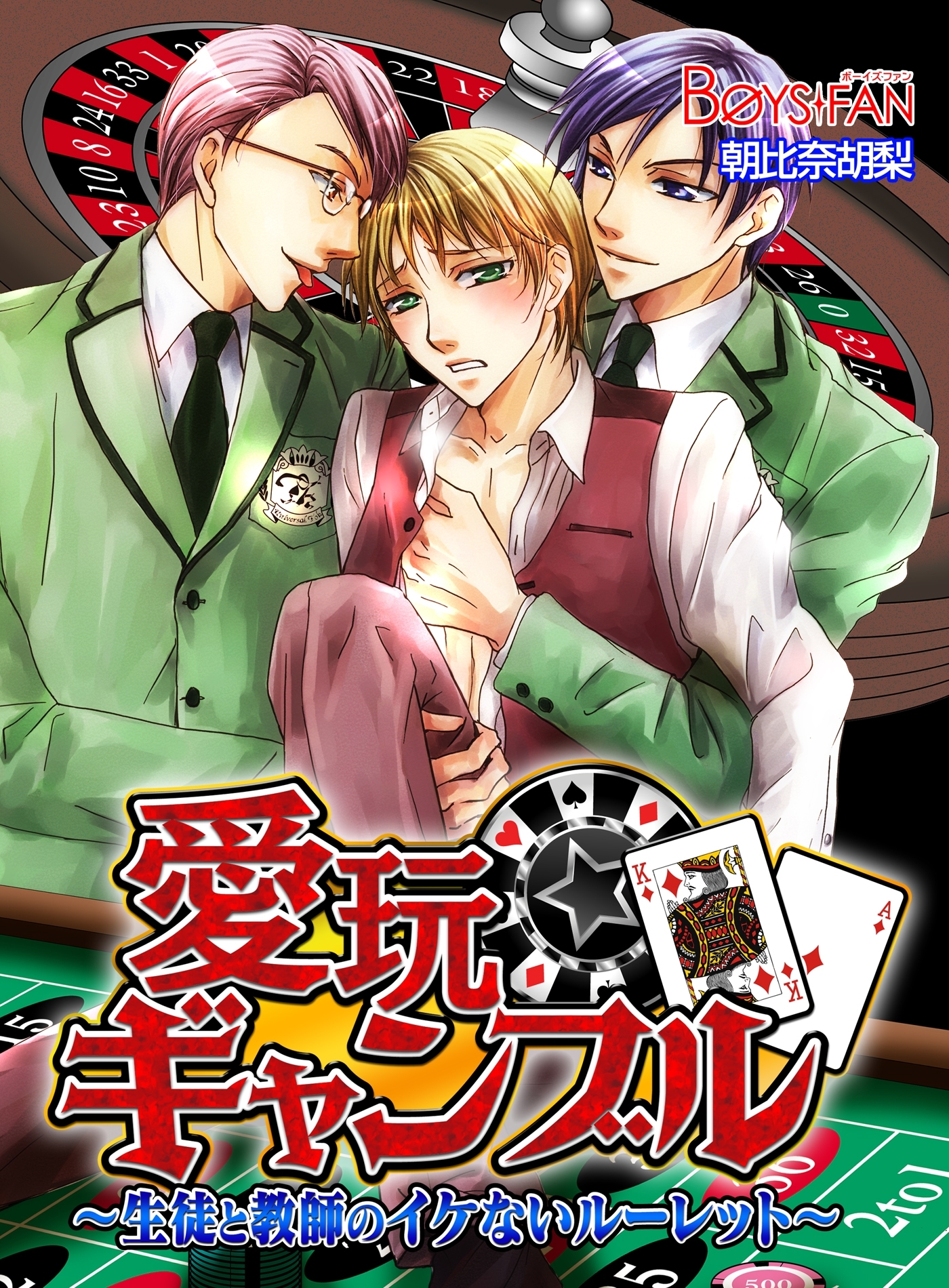 愛玩ギャンブル～生徒と教師のイケないルーレット～