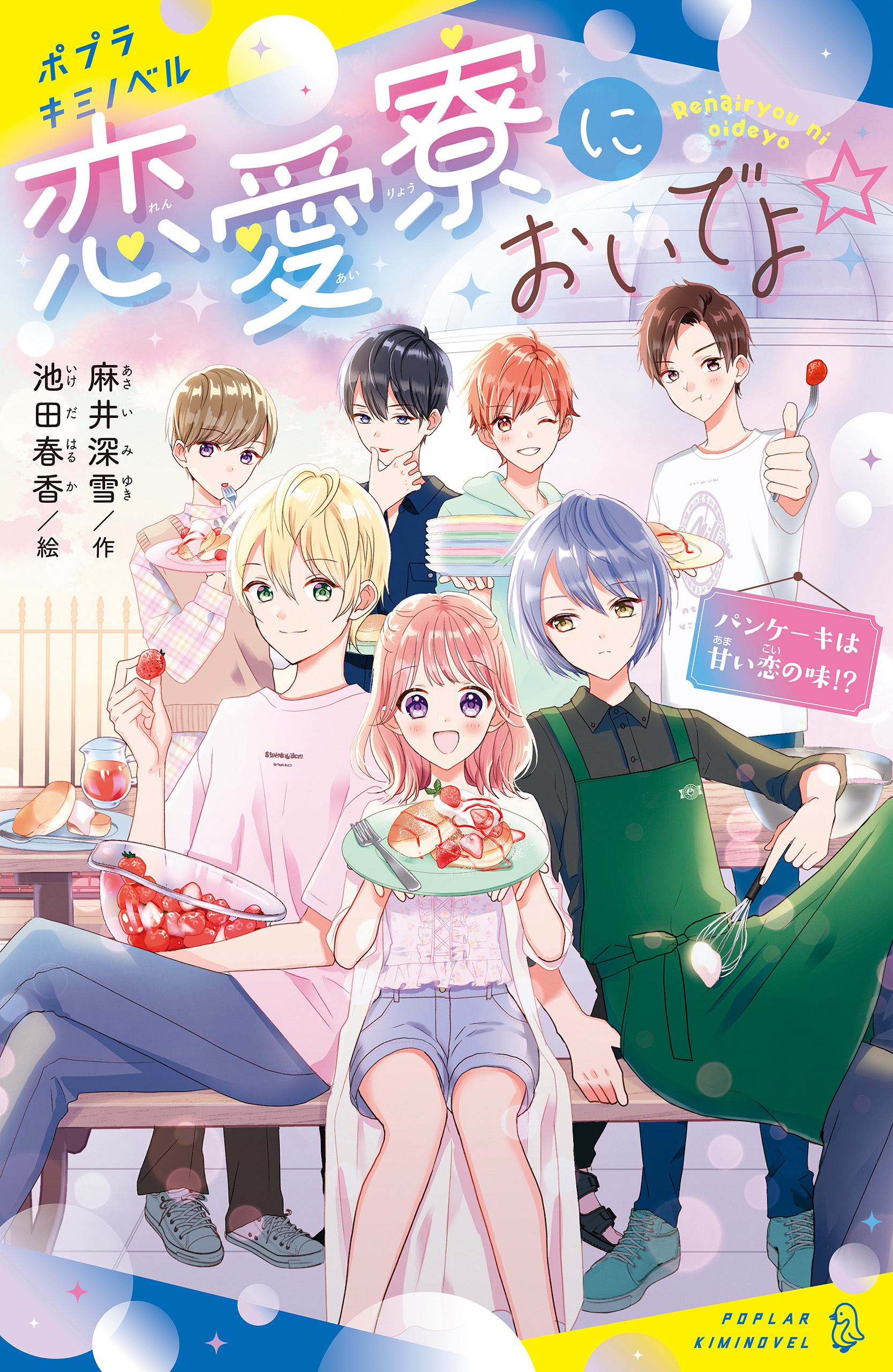 恋愛寮においでよ☆　パンケーキは甘い恋の味！？