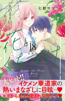 花とくちづけ 分冊版(18)