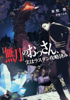 『無刀』のおっさん、実はラスダン攻略済み