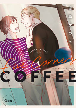 ファイブコーナーズコーヒー 電子限定特典付き 無料 試し読みなら Amebaマンガ 旧 読書のお時間です ファイブコーナーズコーヒー 電子限定特典付き 無料 試し読みなら Amebaマンガ 旧 読書のお時間です