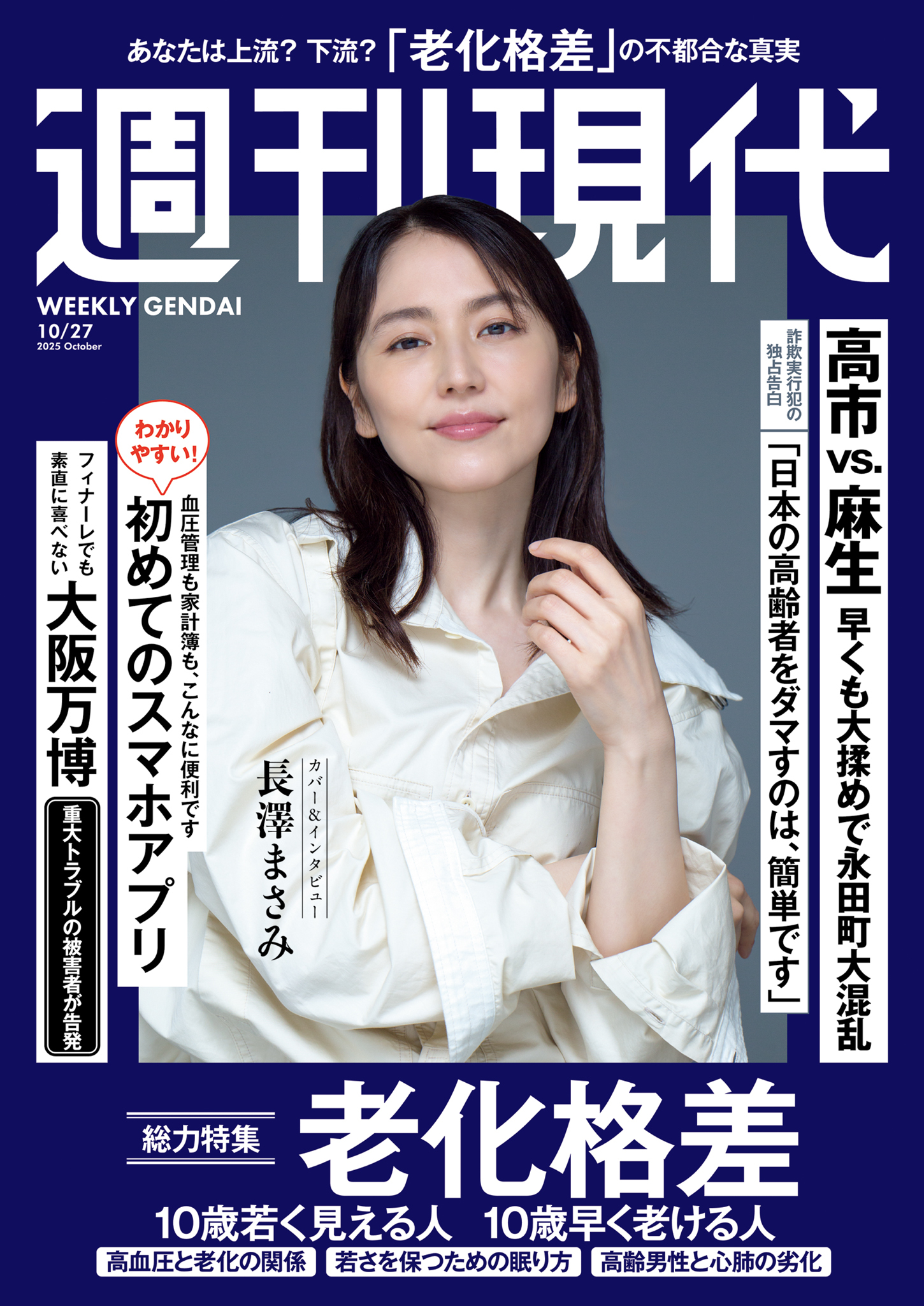 週刊現代　２０２５年１０月２７日号