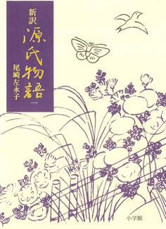 新訳源氏物語 1